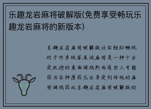 乐趣龙岩麻将破解版(免费享受畅玩乐趣龙岩麻将的新版本)