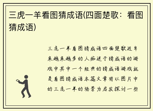 三虎一羊看图猜成语(四面楚歌：看图猜成语)