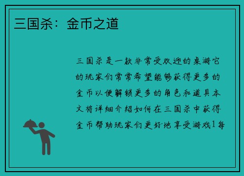 三国杀：金币之道